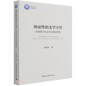 辩证性的文学守望：中国现当代文学在德语世界