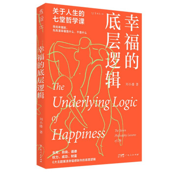 幸福的底层逻辑：关于人生的7堂哲学课
