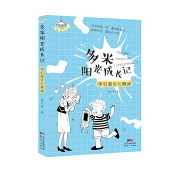 多米阳光成长记·手机惹出大麻烦 小学生成长攻略，赶走成长的烦恼，树立安全意识