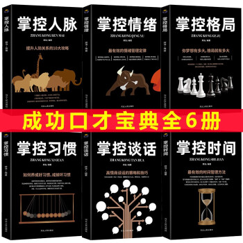 掌控情绪掌控时间掌控格局掌控人脉掌控谈话掌控习惯如何控制管理自己的情绪管理书籍高情商训练 全6册