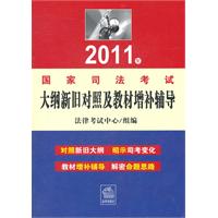 2011年司法考试大纲新旧对照及教材增补辅导