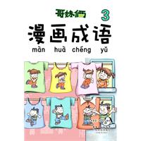 《<em>哥妹俩 漫画成语</em>》(3)-百道网