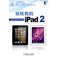 玩转我的ipad2