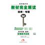 教材完全解读  高中生物  选修1  生物技术实践/2011年5月份印刷