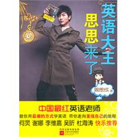 英语大王思思来了（新东方最红英语老师周思成教你用最潮的方式学英语 “快乐家族”联袂推荐）