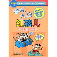 哪吒大战红孩儿——中国科普名家名作•数学故事专辑(典藏版）