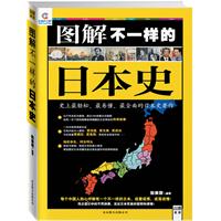 图解不一样的日本史：史上最轻松、最易懂、最全面的日本史著作