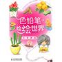 色铅笔的绘绘世界——花草果蔬