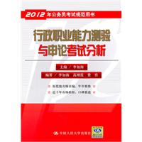 行政职业能力测验与申论考试分析（2012年公务员考试规范用书）