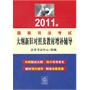 2011年司法考试大纲新旧对照及教材增补辅导