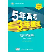 高中物理•必修1•粤教版/5年高考3年模拟(2012年5月印刷)