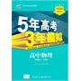 高中物理·必修1·粤教版/5年高考3年模拟(2012年5月印刷)