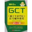 2013年GCT（硕士专业学位）联考辅导教程-逻辑分册