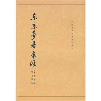 东京梦华录注——中国古代都城资料选刊