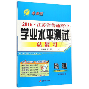 地理/2016江苏省普通高中学业水平测试总复习