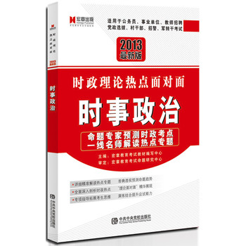 2013最新版时政理论热点面对面：时事政治