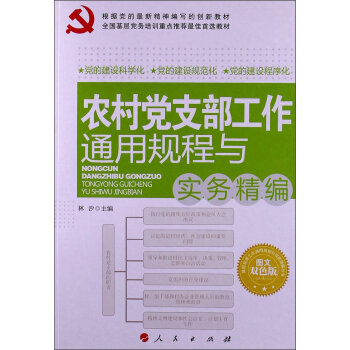 基层党务工作通用规程与实务精编丛书：农村党支部工作通用规程与实务精编（J）