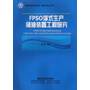 FPSO浮式生产储油装置工程研究