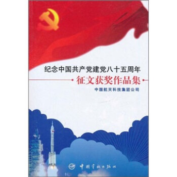 纪念中国共产党建党85周年征文获奖作品集