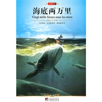 名家名译:海底两万里(全译版本,著名翻译家、硕