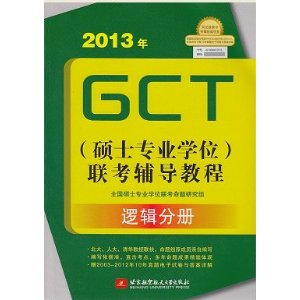 2013年GCT（硕士专业学位）联考辅导教程-逻辑分册