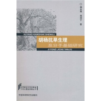 胡杨抗旱生理及分子基础研究