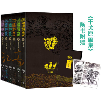 九州缥缈录：全6卷套装百万册纪念版（京东专享江南《干戈原画集》及函套，刘昊然、宋祖儿主演同名电视剧）