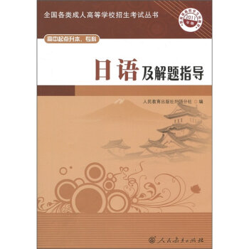 全国各类成人高等学校招生考试丛书：日语及解题指导（高中起点升本、专科）（2011年版）