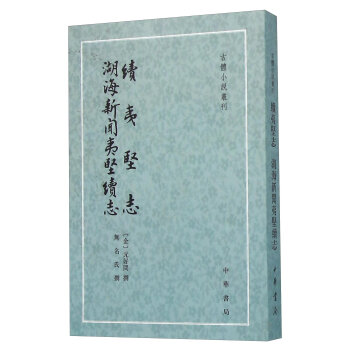 续夷坚志湖海新闻夷坚续志/古体小说丛刊