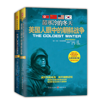 西方人眼中的中国近代战争史系列：最寒冷的冬天1+中国，被遗忘的盟友（套装共2册）