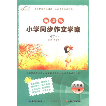 九通教育•新课标小学同步作文学案（修订本）：六年级（上册）