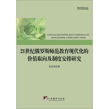 21世纪俄罗斯师范教育现代化的价值取向及制度安排研究/教育研究论丛