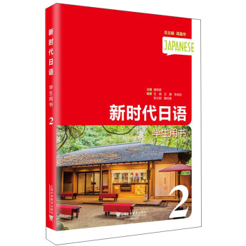 新时代日语 第2册 学生用书
