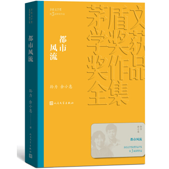茅盾文学奖获奖作品全集：都市风流