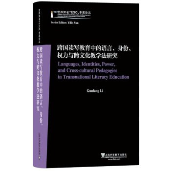 世界知名TESOL专家论丛：跨国读写教育中的语言、身份、权力与跨文化教学法研究