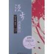 通识教育读本 中国古典文学 漫步戏曲舞台