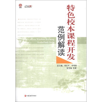 特色校本课程开发范例解读/行知工程校本研修系列