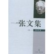 一张文集