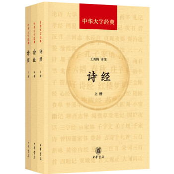 诗经（全3册·中华大字经典）