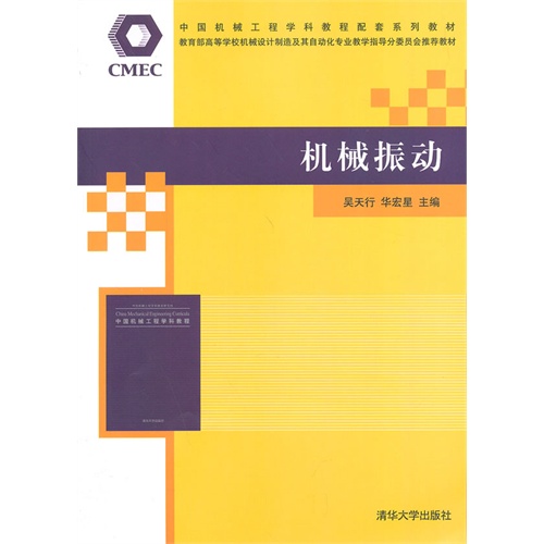 机械振动（中国机械工程学科教程配套系列教材暨教育部高等学校机械设计制造及其自动化