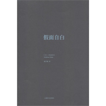 假面自白(三岛由纪夫作品系列精装）