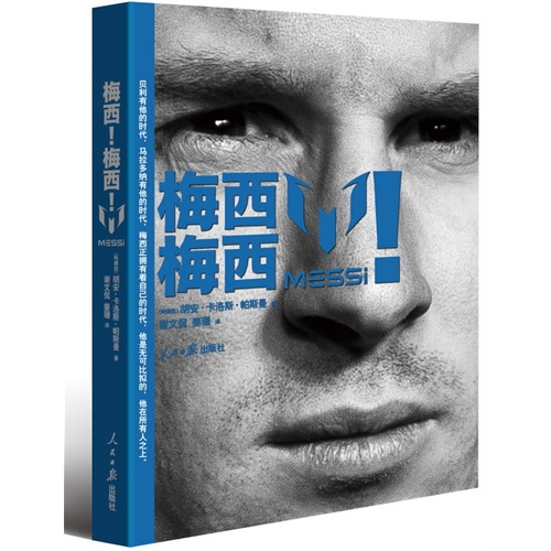 梅西! 梅西！