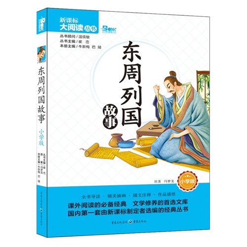 东周列国故事 小学版 新课标大阅读丛书(天下图书）          （全国著名的教育专家、教材主编120人，各学段、各学科特级教师270人编写，课外阅读的必备经典  文学修养的首选文库，每册赠送精美书签一个、“创新阅读大赛”参赛资格一名） 