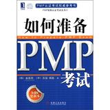 如何准备PMP考试（第4版更新本）