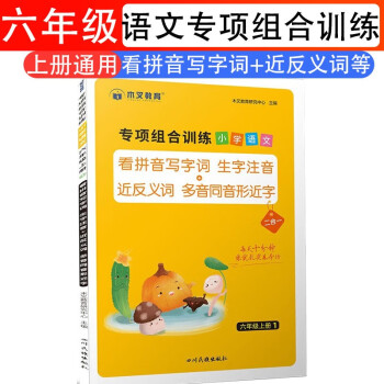 专项组合训练小学语文6六年级上册人教版看拼音写字词生字注音近木叉教育跟我学语文小能手近反义词同步