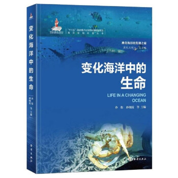 海洋新知科普丛书-变化海洋中的生命