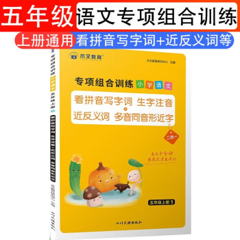 专项组合训练小学语文5五年级上册人教版看拼音写字词生字注音近木叉教育跟我学语文小能手近反义词同步