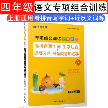 专项组合训练小学语文4四年级上册人教版看拼音写字词生字注音近木叉教育跟我学语文小能手近反义词同步