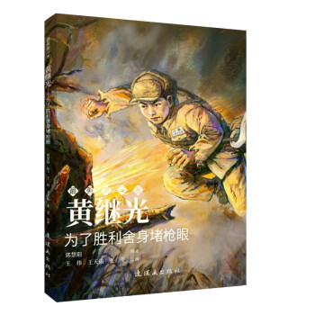 黄继光——为了胜利舍身堵枪眼