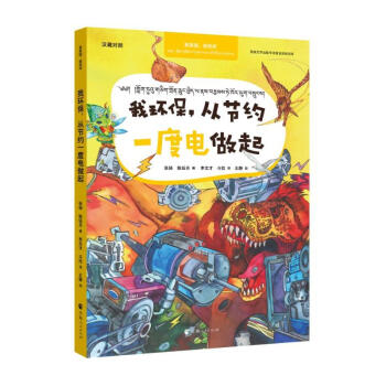 爱家园，爱地球--我环保，从节约一度电做起：汉藏对照